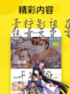 青柠影视 在线观看免费 电视剧
