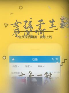 女孩子生气了怎么哄啊