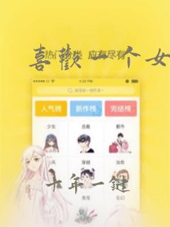 喜欢一个女孩子