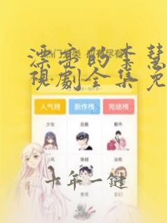 漂亮的李慧珍电视剧全集免费观看完整版