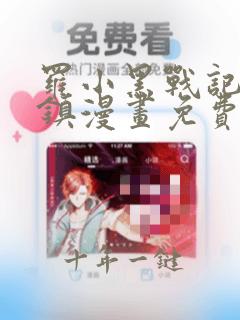 罗小黑战记蓝溪镇漫画免费阅读下拉式