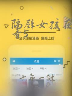 隔壁女孩在线观看5