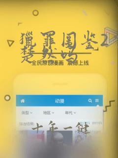 猎罪图鉴2有王楚然吗