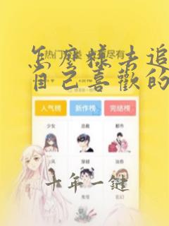 怎么样去追一个自己喜欢的女孩