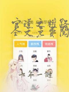 官道之权路红颜全文免费阅读最新章节