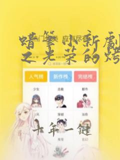 蜡笔小新剧场版之光荣的烤肉之路国语