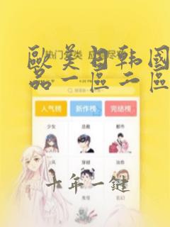 欧美日韩国内精品一区二区