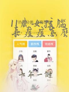 11岁女孩脑门长痘痘怎么办