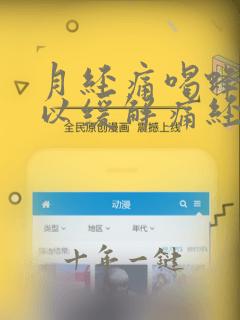 月经痛喝蜂蜜可以缓解痛经吗
