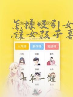 怎样吸引女孩子,让女孩子喜欢我