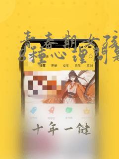 青春期女孩常见8种心理问题