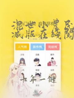 混世小农民无删减版在线阅读免费