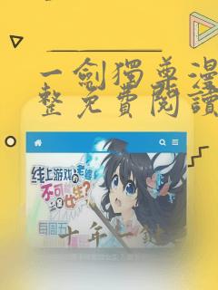 一剑独尊漫画完整免费阅读下拉式六漫画