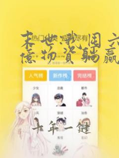 末世:我囤六十亿物资躺赢全世界完整阅读