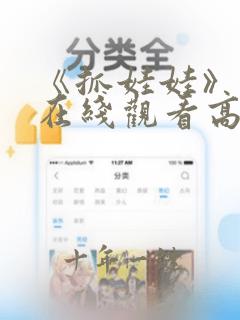 《抓娃娃》免费在线观看高清完整版