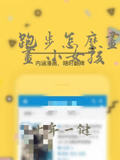 跑步怎么画简笔画 小女孩