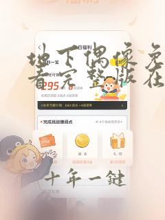 地下偶像免费观看完整版在线观看风车动漫