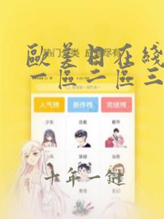 欧美日在线精品一区二区三区综合