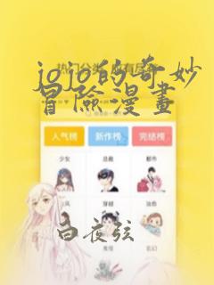 jojo的奇妙冒险漫画