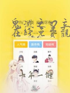 鬼灭之刃立志篇在线免费观看