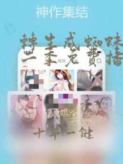 转生成蜘蛛子第二季免费播放
