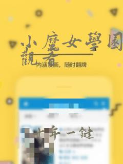 小魔女学园在线观看