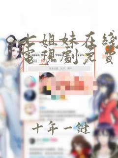 七姐妹在线国语电视剧免费观看高清