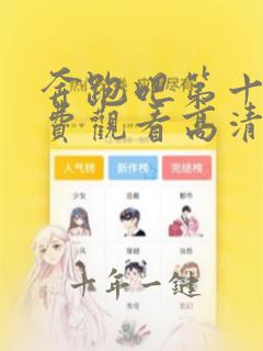 奔跑吧第十季免费观看高清完整版