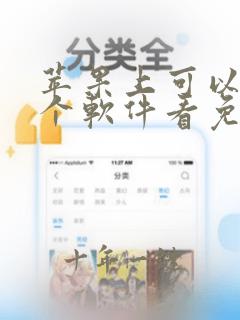 苹果上可以在哪个软件看免费的电视剧