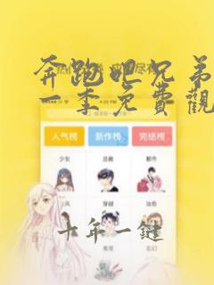 奔跑吧兄弟最新一季免费观看2023
