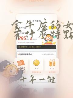金牛座的女孩子有什么特点