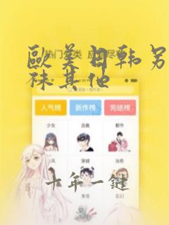 欧美日韩另类丝袜其他