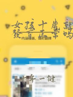 女孩十岁就开始发育正常吗