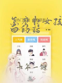怎么对女孩子表白的话