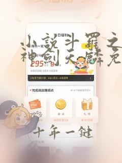 小说斗罗之灵珠神剑天麟免费下载