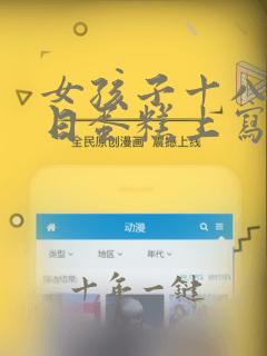 女孩子十八岁生日蛋糕上写什么