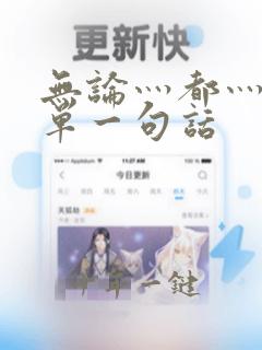 无论灬都灬最简单一句话