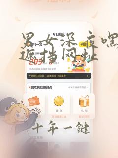 男女深夜嘿咻无遮挡网址