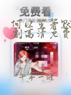 何以笙箫默电视剧高清免费观看