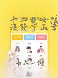 十二岁女孩胸部没发育正常吗