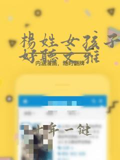 杨姓女孩子名字好听文雅