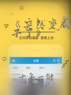 《突然变成女孩子了》