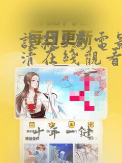 误杀3局电影高清在线观看