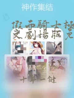 假面骑士极狐中文剧场版免费观看