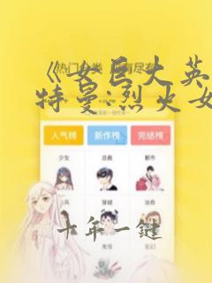 《女巨大英雄奥特曼:烈火女战士》