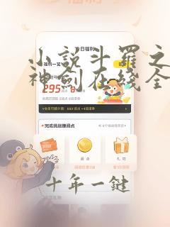 小说斗罗之灵珠神剑在线全文免费阅读