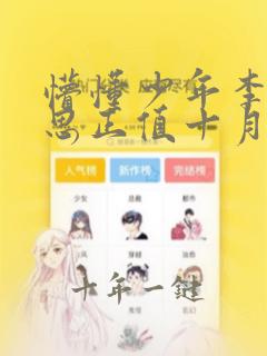 懵懂少年李兵沈思正值十月天气笔趣阁