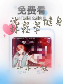 沈茹茹健身教练林轻宇