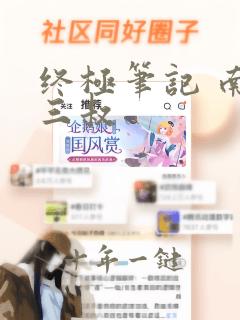 终极笔记 南派三叔
