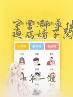 穿书:师尊他被迫病娇了阅读